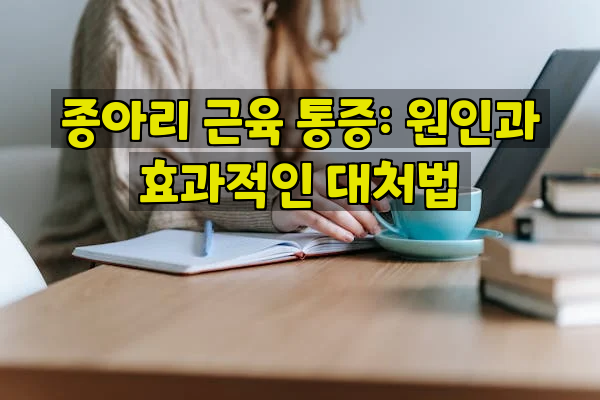 종아리 근육 통증: 원인과 효과적인 대처법