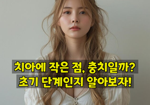 치아에 작은 점, 충치일까? 초기 단계인지 알아보자!