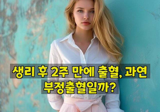 생리 후 2주 만에 출혈, 과연 부정출혈일까?